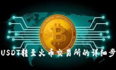 TP钱包如何将USDT转至火币交易所的详细步骤与注