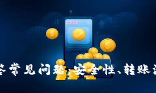 TP钱包客服解答常见问题：安全性、转账流程与问题解决