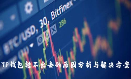 TP钱包转不出去的原因分析与解决方案