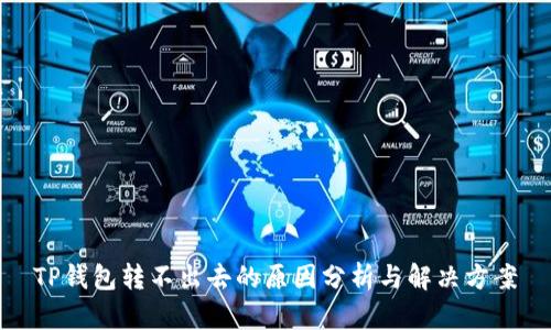 TP钱包转不出去的原因分析与解决方案