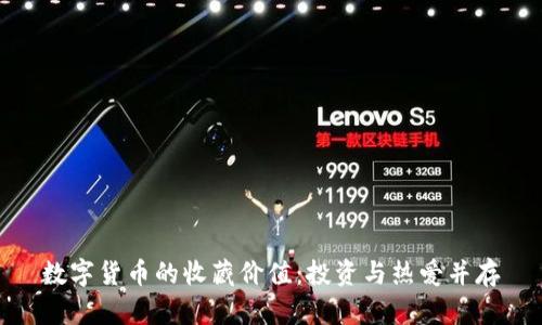 数字货币的收藏价值：投资与热爱并存