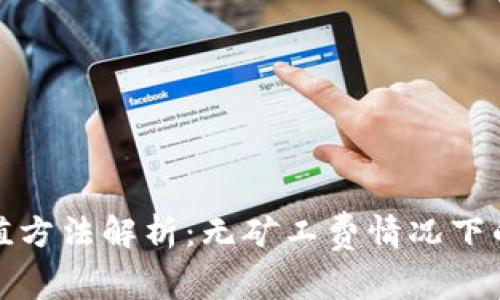 TP钱包充值方法解析：无矿工费情况下的解决方案