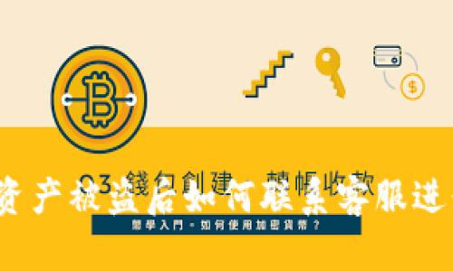 TP钱包资产被盗后如何联系客服进行挽救？