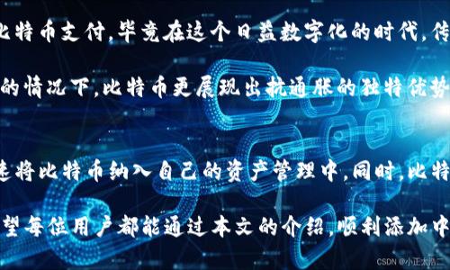   TP钱包如何添加中本聪（Bitcoin）及其重要性分析 / 
 guanjianci  TP钱包, 中本聪, 比特币  /guanjianci 

前言
在数字货币的世界中，比特币（Bitcoin）作为第一个去中心化的加密货币，一直以来都是金融科技的宠儿。而TP钱包，作为一款广受欢迎的数字货币钱包，其功能多样性和用户友好性使得越来越多的用户选择它来管理自己的数字资产。

本文将详细介绍如何在TP钱包中添加中本聪（比特币），同时探讨比特币的价值和TP钱包的优势，帮助用户更好地理解这一过程及其背后的意义。

什么是TP钱包？
TP钱包是一款功能强大的数字货币管理工具，支持多种主流的数字货币存储、交易及管理。其简单明了的用户界面设计，令使用者可以快速上手。同时，TP钱包还具备一定的安全性，通过种子短语、私钥等方式增加用户的资产安全。

中本聪的价值定义
中本聪是比特币的创始人，这个名字在区块链行业中几乎无人不知。比特币不仅是数字货币的代名词，更是金融自由与去中心化理念的象征。随着越来越多的人认识到比特币的价值，它早已不仅仅是一种投资工具，更是一种文化现象。

考虑到比特币的总量有限、交易的去中心化以及对抗通货膨胀的能力，许多投资者和普通用户开始意识到其潜在价值。因此，了解如何在TP钱包中添加中本聪显得尤为重要。

如何在TP钱包中添加中本聪（比特币）
体验TP钱包的过程并不复杂，以下是添加比特币的详细步骤：

h4步骤一：下载并安装TP钱包/h4
首先，用户需要在手机的应用商店中搜索“TP钱包”，然后下载安装。对于安卓用户，可以在Google Play或官网下载，而苹果用户则可在App Store中进行下载。

h4步骤二：创建或导入钱包/h4
安装完成后，打开应用程序。用户有两个选择：一是创建新钱包，二是导入已有钱包。如果是新用户，选择“创建新钱包”，按照提示设置强密码并记录下安全种子短语。这个短语非常重要，它可以帮助用户在丢失设备或更换手机时恢复钱包。

h4步骤三：添加比特币/h4
在TP钱包的主界面，用户可以看到“资产”选项。点击进入后，界面上会显示诸多不同的数字货币。用户找到比特币（BTC），点击“添加”按钮进行操作。此时，TP钱包会让用户生成比特币钱包地址，地址可以用来接收比特币。

h4步骤四：充值比特币/h4
用户在得到比特币地址后，可以通过交易所或其他钱包进行比特币充值。在选择合适的交易所后，寻找比特币的充币功能，将地址粘贴入相关框中，完成充值。需要注意的是，交易确认可能需要一定的时间。

h4步骤五：确认到账/h4
充值完成后，用户可以在TP钱包的资产界面中确认比特币是否到账。如果状态显示成功且余额增加，则表示添加成功。

TP钱包的优势
TP钱包作为一个多功能钱包，不仅支持比特币，还支持以太坊等多种主流币种。其优势主要体现在以下几个方面：

h4多币种支持/h4
它能够支持多种数字货币，使用户不必下载多个钱包来管理各类资产。无论是比特币、以太坊还是其他ERC-20代币，TP钱包都能轻松应对。

h4安全性**/h4
TP钱包注重用户资产的安全，提供多重安全防护措施。种子短语和私钥保障了用户对资产的完全控制。此外，定期更新的安全策略可以有效抵御黑客攻击和数据泄露。

h4用户体验/h4
用户界面设计，功能分类清晰，使得初学者也能快速上手。在支付和交易过程中流畅的体验，使得用户在处理不同资产时更具便利性。

比特币的市场前景
随着全球对比特币的认知不断提高，它的市场前景依然被广泛看好。越来越多的商家开始接受比特币支付，毕竟在这个日益数字化的时代，传统货币也在慢慢转向数字货币。

更有专家学者认为，它不仅是投资的选项，甚至是新的价值储存方式。特别是在金融环境不稳定的情况下，比特币更展现出抗通胀的独特优势。在未来，谁知道比特币会走向何方，但可以肯定的是，它将持续引领数字货币潮流。

总结
在TP钱包中添加中本聪（比特币）并不是一个复杂的过程。只需几个简单的步骤，用户便可以迅速将比特币纳入自己的资产管理中。同时，比特币作为一种新兴的资产类项目，无疑对许多投资者和数字货币爱好者具有很大的吸引力。

通过使用TP钱包，用户不仅能够安全地存储和管理比特币，还能享受到多种功能带来的便利。希望每位用户都能通过本文的介绍，顺利添加中本聪，并在这个数字货币的世界中探索更多可能性。