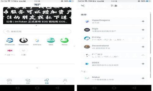 在区块链的世界里，钱包地址的隐私性及其公开性是一个引人关注的议题。TP钱包（Trust Wallet）是一个流行的去中心化数字钱包，支持多种加密货币的存储与交易。了解钱包地址是否能让别人知道，以及相关的隐私风险，对用户保护自己的资产至关重要。以下我们将详细探讨这个问题。

钱包地址的公开特性
首先，TP钱包和其他区块链钱包一样，钱包地址是公开的。在区块链上，每个交易、每个钱包地址都被记录在公共账本中。因此，任何人都可以查看某个钱包地址的交易历史和余额。换句话说，只要有人知道你的钱包地址，他们就能够查看与你的所有交易记录。

如何保护钱包地址的隐私
即使钱包地址是公开的，用户仍然可以采取一些措施以保护自己的隐私。以下是一些有效的策略：
ul
    listrong多钱包管理：/strong使用不同的钱包地址进行不同的交易。如果你频繁接收付款，考虑为每笔交易创建新的钱包地址。这样可以降低你的主要资产钱包被识别和打击的风险。/li
    listrong使用混币服务：/strong混币服务是加密货币生态系统中提供的一种隐私保护服务。通过将资金转移到多个钱包并再汇集到一个地址，混币服务可以增加资产来源的复杂性，降低被追踪的概率。/li
    listrong少用公共地址：/strong如果你在某个平台或社交媒体上公开你的钱包地址，建议尽量减少公开的次数。与其在多个场合分享，不如选择信任的朋友或私下进行交流。/li
/ul

钱包地址识别 - 潜在风险
虽然钱包地址是公开的，但这并不意味着任何人都可以轻易地根据钱包地址识别出你是谁，尤其是在未链接到个人信息的情况下。然而，在某些情况下，如果钱包地址与某些公共信息（如交易平台账户、社交媒体账户等）相连接，隐私便受到威胁。例如，某些交易平台在处理交易时可能会要求你验证身份，这样你的真实身份就可能与钱包地址关联。

区块链分析工具的崛起
随着区块链技术的发展，区块链分析公司已经出现并逐渐成熟。这些公司利用复杂的数据分析技术，能够对区块链中的交易信息进行深入分析，从而识别出用户的交易模式，并可能追踪出其真实身份。因此，即使你认为自己的钱包地址是匿名的，仍需注意，这里潜在的信息泄露风险可能会影响到你的隐私安全。

总 结 - 如何妥善使用TP钱包
在使用TP钱包或任何其他去中心化钱包时，用户需要充分了解钱包地址的性质以及可能带来的隐私风险。在区块链的去中心化特性下，虽然用户享享受到了更大的自由，但同时也承担了保护自己资产隐私的责任。通过采取措施来降低风险，比如使用多个钱包、混币服务以及小心分享个人信息，用户可以更好地保护自己的资产和隐私。

总之，TP钱包地址虽然可以让别人知道，但如何处理和管理这些信息，以及保护自己的隐私，是每一个区块链用户都必须面对的重要课题。通过上述的建议和提示，用户能够在更加安全和隐私保护的环境中管理自己的数字资产。