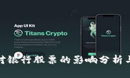 数字货币对银行股票的影响分析与投资策略