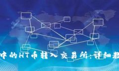 如何将TP钱包中的HT币转入交易所：详细教程与注