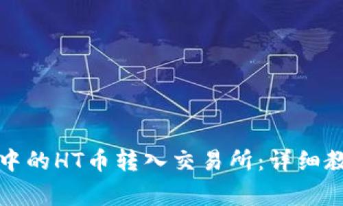 如何将TP钱包中的HT币转入交易所：详细教程与注意事项