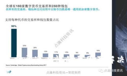TP钱包打开速度慢的原因及解决方法