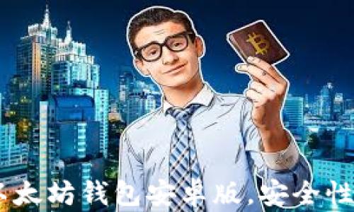 
最全指南：如何下载以太坊钱包安卓版，安全性与便捷性的完美结合