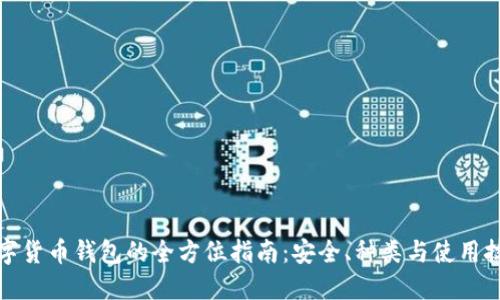 数字货币钱包的全方位指南：安全、种类与使用技巧