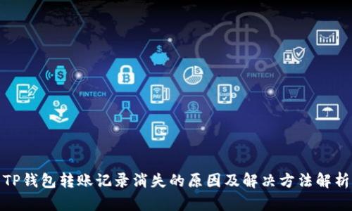 TP钱包转账记录消失的原因及解决方法解析