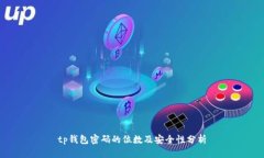 tp钱包密码的位数及安全性分析