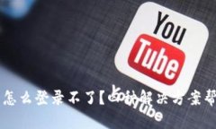 手机丢了tp钱包怎么登录不了？四种解决方案帮你