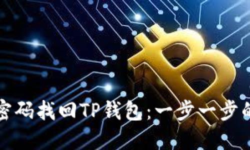 如何通过密码找回TP钱包：一步一步的详细指南
