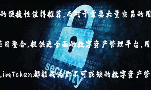   以太坊钱包imToken的详细使用指南及功能解析 / 
 guanjianci 以太坊钱包, imToken, 数字资产管理 /guanjianci 

引言
在当今数字经济飞速发展的时代，以太坊作为一种主流的区块链平台，吸引了越来越多用户对其生态系统的关注。对于许多投资者和区块链爱好者而言，安全且实用的钱包是管理数字资产的基础工具之一。在众多以太坊钱包中，imToken因其便捷的操作、良好的安全性及丰富的功能而受到广泛欢迎。

imToken的基本介绍
imToken成立于2016年，是一个专注于以太坊及其代币管理的数字资产钱包。它不仅支持以太坊，还可以管理包括BTC、EOS等多种主流数字资产。imToken以用户友好的设计、便捷的操作体验以及强大的安全功能而著称，为用户提供了一站式的数字资产管理服务。

imToken的核心功能
imToken的功能丰富，多样，能够满足不同用户的需求。首先，它具备资产管理功能，用户可以通过imToken轻松查看和管理自己的数字资产。其次，imToken内置了去中心化交易所（DEX），允许用户直接在钱包内进行代币交易，极大地提升了交易的便利性。最重要的是，imToken强调安全性，采用多重加密机制，保障用户资产的安全。

如何安全使用imToken钱包
安全性是数字资产管理中最重要的一环。imToken提供了一系列安全措施，如助记词备份功能、私钥本地存储等。用户在创建钱包时，会生成一个助记词，务必妥善保管，不要轻易泄露。同时，建议用户定期更新密码，并开启生物识别（如指纹解锁）功能，加强账户的安全性。此外，imToken钱包不支持通过第三方网站直接访问，因此用户要确保下载的都是来自official官网的应用。

如何选择适合自己的以太坊钱包
选择一款合适的以太坊钱包，不仅关系到安全性，还需考虑使用方便性、功能丰富度及社区支持等因素。对于初级用户而言，imToken以其简单易用的界面和各项功能的便捷性值得推荐。而对于需要大量交易的用户，可以考虑选择一些功能更为全面的钱包，如Ledger硬件钱包。综合而言，用户需要根据自己的使用需求来选择最适合的钱包。

imToken的未来展望
随着以太坊技术的发展和区块链场景的不断拓展，imToken也在不断进行技术升级和功能扩展。未来，imToken不仅将继续丰富其钱包功能，还有可能与更多的DeFi项目整合，提供更全面的数字资产管理平台。用户可能会看到更多基于imToken的应用场景，如NFT交易、资产借贷等，从而提升整体的使用体验。

总结
总的来说，imToken作为一款优秀的以太坊钱包，以其安全、便捷的特性，有效地满足了用户对数字资产管理的需求。无论你是区块链的初学者还是经验丰富的投资者，imToken都能成为你不可或缺的数字资产管理伴侣。同时，用户在使用中切勿忽视安全问题，时刻保持对自己财产的警惕。希望每位用户都能在imToken的帮助下，实现数字资产的安全和增值。