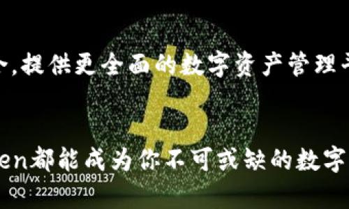   以太坊钱包imToken的详细使用指南及功能解析 / 
 guanjianci 以太坊钱包, imToken, 数字资产管理 /guanjianci 

引言
在当今数字经济飞速发展的时代，以太坊作为一种主流的区块链平台，吸引了越来越多用户对其生态系统的关注。对于许多投资者和区块链爱好者而言，安全且实用的钱包是管理数字资产的基础工具之一。在众多以太坊钱包中，imToken因其便捷的操作、良好的安全性及丰富的功能而受到广泛欢迎。

imToken的基本介绍
imToken成立于2016年，是一个专注于以太坊及其代币管理的数字资产钱包。它不仅支持以太坊，还可以管理包括BTC、EOS等多种主流数字资产。imToken以用户友好的设计、便捷的操作体验以及强大的安全功能而著称，为用户提供了一站式的数字资产管理服务。

imToken的核心功能
imToken的功能丰富，多样，能够满足不同用户的需求。首先，它具备资产管理功能，用户可以通过imToken轻松查看和管理自己的数字资产。其次，imToken内置了去中心化交易所（DEX），允许用户直接在钱包内进行代币交易，极大地提升了交易的便利性。最重要的是，imToken强调安全性，采用多重加密机制，保障用户资产的安全。

如何安全使用imToken钱包
安全性是数字资产管理中最重要的一环。imToken提供了一系列安全措施，如助记词备份功能、私钥本地存储等。用户在创建钱包时，会生成一个助记词，务必妥善保管，不要轻易泄露。同时，建议用户定期更新密码，并开启生物识别（如指纹解锁）功能，加强账户的安全性。此外，imToken钱包不支持通过第三方网站直接访问，因此用户要确保下载的都是来自official官网的应用。

如何选择适合自己的以太坊钱包
选择一款合适的以太坊钱包，不仅关系到安全性，还需考虑使用方便性、功能丰富度及社区支持等因素。对于初级用户而言，imToken以其简单易用的界面和各项功能的便捷性值得推荐。而对于需要大量交易的用户，可以考虑选择一些功能更为全面的钱包，如Ledger硬件钱包。综合而言，用户需要根据自己的使用需求来选择最适合的钱包。

imToken的未来展望
随着以太坊技术的发展和区块链场景的不断拓展，imToken也在不断进行技术升级和功能扩展。未来，imToken不仅将继续丰富其钱包功能，还有可能与更多的DeFi项目整合，提供更全面的数字资产管理平台。用户可能会看到更多基于imToken的应用场景，如NFT交易、资产借贷等，从而提升整体的使用体验。

总结
总的来说，imToken作为一款优秀的以太坊钱包，以其安全、便捷的特性，有效地满足了用户对数字资产管理的需求。无论你是区块链的初学者还是经验丰富的投资者，imToken都能成为你不可或缺的数字资产管理伴侣。同时，用户在使用中切勿忽视安全问题，时刻保持对自己财产的警惕。希望每位用户都能在imToken的帮助下，实现数字资产的安全和增值。