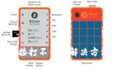 TP钱包链接打不开的解决方法与技巧
