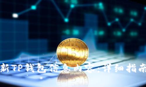 如何有效更新TP钱包信息内容：详细指南与实用技巧