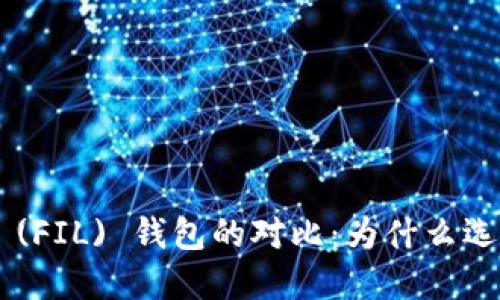 以太坊钱包与Filecoin (FIL) 钱包的对比：为什么选择合适的钱包至关重要