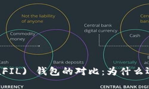 以太坊钱包与Filecoin (FIL) 钱包的对比：为什么选择合适的钱包至关重要