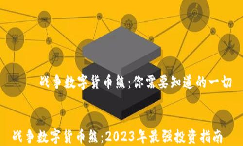 
    战争数字货币熊：你需要知道的一切


战争数字货币熊：2023年最强投资指南