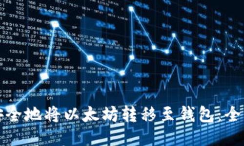 如何安全地将以太坊转移至钱包：全面指南