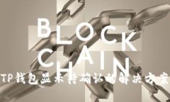 链易转币到TP钱包显示待确认的解决方案与预防措