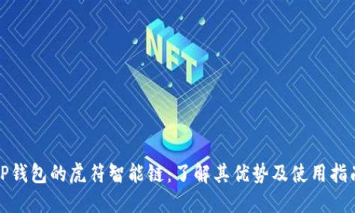 TP钱包的虎符智能链：了解其优势及使用指南