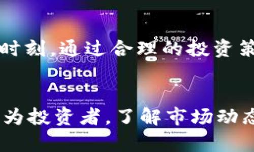 esda数字货币短期回调的持续时间与市场动态密切相关/esda

数字货币,短期回调,市场动态/guanjianci

引言：数字货币市场的波动性
近年来，数字货币如比特币、以太坊等迅速崛起，吸引了大量投资者的关注。然而，伴随着快速增长的背后，数字货币市场的波动性也愈加明显。短期回调，作为市场趋势中的常见现象，成为了每位投资者在投资过程中必须面对的现实。

什么是短期回调？
短期回调通常指在一个上升趋势中，价格在短时间内出现的价格回落。这种回调可能持续数小时、数天甚至几周，通常在涨幅达到一定程度之后出现。当市场情绪受到影响，或者消息面出现波动时，恢复式的回调几乎是不可避免的。

影响数字货币短期回调的因素
理解短期回调的持续时间，首先要认清其背后的影响因素。市场供需关系、技术分析、情绪驱动以及全球经济环境等，都是可能导致数字货币价格回调的重要因素。

h4市场供需关系/h4
供需关系是决定价格波动的基础。当许多投资者在看到价格上涨时开始买入，需求增加导致价格上升；相应地，如果突然有大量抛售，价格便会发生回调。数字货币交易量的变化亦极具影响力，成交量的放大或收缩都会直接影响到价格趋势。

h4技术分析的作用/h4
技术分析是投资者判断市场走势的重要工具。许多交易者会依据各类图表和指标，如移动平均线、相对强弱指标等，来预判价格的转折点。当市场达到某种技术形态，可能触发更多的止损卖盘，从而引起短期的回调。

h4情绪影响与市场消息面/h4
市场的情绪变化是导致短期回调的重要原因之一。比如，负面新闻、监管政策、市场恐慌等都会引起投资者的恐惧情绪，导致大量抛售。此外，社交媒体上的讨论、名人的发言或者突发事件，都会迅速影响市场情绪，并可能加速回调的发生。

h4全球经济与政策变化/h4
数字货币市场并不孤立地运作，全球的经济环境和政策变化均可能对其产生影响。例如，国际利率变动、通货膨胀对投资者信心的影响等，都是候需重视的外部因素。这些变化往往会在短期内直接影响到数字货币的投资预期，从而导致价格波动。

短期回调的持续时间
短期回调的持续时间，没有固定模式，通常其周期与市场情绪、供需动态密切相关。根据市场历史数据，回调持续时间往往在几小时到几周不等。以下是几个可能的时长区间：

h4小时级别的回调/h4
在极为活跃的市场环境中，数字货币价格在短时间内出现波动是司空见惯的，这种情况可以在几个小时内完成。例如，某个重大消息公布后，许多投资者在短期内采取的交易策略，可能引起急剧的价格变化。

h4几天的回调/h4
市场中一些技术指标的信号常常需要时间确认，当价格经过初步回调后，投资者的情绪尚未稳定，可能导致价格在接下来的几天内继续调整。这是市场修复过程中的自然现象，通常伴随着大量技术分析的跟随。

h4一周或更长的回调/h4
极端市场情绪可能导致价格需要一段时间来消化调整。当市场处于恐慌和不安之中时，价格回调可能持续一周或更长。在这种情况下，大多数投资者可能需要不拘泥于短期波动，保持耐心，耐心等待市场恢复。

如何应对短期回调？
投资者在数字货币市场中面临短期回调时，需要采取有效的应对策略，以减轻可能带来的损失。

h4审视投资组合/h4
首先，审视自己的投资组合是非常重要的。确保自己的投资组合多样化，涵盖不同类型的资产，可以在一定程度上分散风险。如果某一特定数字货币出现下跌，而其他资产依旧保持稳定，便能降低整体的损失。

h4设定止损点/h4
止损策略是风险控制的重要工具。投资者可以根据自己的风险承受能力设定止损点，在市场回调时保护自己的资金不被过度侵蚀。一旦价格触及止损点，及时止损可以有效减少损失，避免贻误战机。

h4保持耐心与理智/h4
面对短期回调，保持冷静与理智是至关重要的。情绪化的决策常常会导致错误的交易选择，快速抛售或追高可能会加重损失。建议投资者根据之前的市场走势和已有的分析，理性决定是继续持有还是适时介入。

结语：数字货币的未来
数字货币市场的未来虽然充满了不确定性，但不可否认的是，其潜力与机会巨大。短期回调是市场积极调整的必要过程，也是投资者考验自身智慧的时刻。通过合理的投资策略和良好的心态，才能在瞬息万变的市场中立于不败之地。

总结
短期回调的持续时间是一个复杂的课题，没有绝对的答案。报价的波动、市场情绪、经济政策等多方面的因素交织在一起，影响着价格的走向。因此，作为投资者，了解市场动态，理性决策，保持冷静的态度是至关重要的。希望通过以上探讨，能够让更多的投资者从中获得启发，提升在数字货币市场上的反应能力与决策水平。