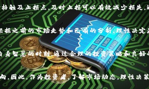 esda数字货币短期回调的持续时间与市场动态密切相关/esda

数字货币,短期回调,市场动态/guanjianci

引言：数字货币市场的波动性
近年来，数字货币如比特币、以太坊等迅速崛起，吸引了大量投资者的关注。然而，伴随着快速增长的背后，数字货币市场的波动性也愈加明显。短期回调，作为市场趋势中的常见现象，成为了每位投资者在投资过程中必须面对的现实。

什么是短期回调？
短期回调通常指在一个上升趋势中，价格在短时间内出现的价格回落。这种回调可能持续数小时、数天甚至几周，通常在涨幅达到一定程度之后出现。当市场情绪受到影响，或者消息面出现波动时，恢复式的回调几乎是不可避免的。

影响数字货币短期回调的因素
理解短期回调的持续时间，首先要认清其背后的影响因素。市场供需关系、技术分析、情绪驱动以及全球经济环境等，都是可能导致数字货币价格回调的重要因素。

h4市场供需关系/h4
供需关系是决定价格波动的基础。当许多投资者在看到价格上涨时开始买入，需求增加导致价格上升；相应地，如果突然有大量抛售，价格便会发生回调。数字货币交易量的变化亦极具影响力，成交量的放大或收缩都会直接影响到价格趋势。

h4技术分析的作用/h4
技术分析是投资者判断市场走势的重要工具。许多交易者会依据各类图表和指标，如移动平均线、相对强弱指标等，来预判价格的转折点。当市场达到某种技术形态，可能触发更多的止损卖盘，从而引起短期的回调。

h4情绪影响与市场消息面/h4
市场的情绪变化是导致短期回调的重要原因之一。比如，负面新闻、监管政策、市场恐慌等都会引起投资者的恐惧情绪，导致大量抛售。此外，社交媒体上的讨论、名人的发言或者突发事件，都会迅速影响市场情绪，并可能加速回调的发生。

h4全球经济与政策变化/h4
数字货币市场并不孤立地运作，全球的经济环境和政策变化均可能对其产生影响。例如，国际利率变动、通货膨胀对投资者信心的影响等，都是候需重视的外部因素。这些变化往往会在短期内直接影响到数字货币的投资预期，从而导致价格波动。

短期回调的持续时间
短期回调的持续时间，没有固定模式，通常其周期与市场情绪、供需动态密切相关。根据市场历史数据，回调持续时间往往在几小时到几周不等。以下是几个可能的时长区间：

h4小时级别的回调/h4
在极为活跃的市场环境中，数字货币价格在短时间内出现波动是司空见惯的，这种情况可以在几个小时内完成。例如，某个重大消息公布后，许多投资者在短期内采取的交易策略，可能引起急剧的价格变化。

h4几天的回调/h4
市场中一些技术指标的信号常常需要时间确认，当价格经过初步回调后，投资者的情绪尚未稳定，可能导致价格在接下来的几天内继续调整。这是市场修复过程中的自然现象，通常伴随着大量技术分析的跟随。

h4一周或更长的回调/h4
极端市场情绪可能导致价格需要一段时间来消化调整。当市场处于恐慌和不安之中时，价格回调可能持续一周或更长。在这种情况下，大多数投资者可能需要不拘泥于短期波动，保持耐心，耐心等待市场恢复。

如何应对短期回调？
投资者在数字货币市场中面临短期回调时，需要采取有效的应对策略，以减轻可能带来的损失。

h4审视投资组合/h4
首先，审视自己的投资组合是非常重要的。确保自己的投资组合多样化，涵盖不同类型的资产，可以在一定程度上分散风险。如果某一特定数字货币出现下跌，而其他资产依旧保持稳定，便能降低整体的损失。

h4设定止损点/h4
止损策略是风险控制的重要工具。投资者可以根据自己的风险承受能力设定止损点，在市场回调时保护自己的资金不被过度侵蚀。一旦价格触及止损点，及时止损可以有效减少损失，避免贻误战机。

h4保持耐心与理智/h4
面对短期回调，保持冷静与理智是至关重要的。情绪化的决策常常会导致错误的交易选择，快速抛售或追高可能会加重损失。建议投资者根据之前的市场走势和已有的分析，理性决定是继续持有还是适时介入。

结语：数字货币的未来
数字货币市场的未来虽然充满了不确定性，但不可否认的是，其潜力与机会巨大。短期回调是市场积极调整的必要过程，也是投资者考验自身智慧的时刻。通过合理的投资策略和良好的心态，才能在瞬息万变的市场中立于不败之地。

总结
短期回调的持续时间是一个复杂的课题，没有绝对的答案。报价的波动、市场情绪、经济政策等多方面的因素交织在一起，影响着价格的走向。因此，作为投资者，了解市场动态，理性决策，保持冷静的态度是至关重要的。希望通过以上探讨，能够让更多的投资者从中获得启发，提升在数字货币市场上的反应能力与决策水平。