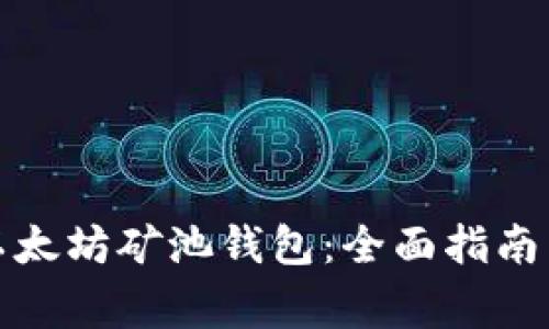 如何注册以太坊矿池钱包：全面指南与注意事项