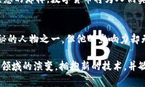   揭开数字货币的神秘面纱：比特币创造者的故事与影响 / 
 guanjianci 比特币, 数字货币, 匿名创造者 /guanjianci 

引言
在现代金融世界，数字货币如雨后春笋般涌现，受到越来越多人的关注。他们不仅是全新的交易方式，也代表了一种颠覆现有金融体系的理念。说到数字货币，许多人第一时间会想到比特币。在这场金融革命的背后，隐藏着一个神秘而富有争议的人物——中本聪。他的创造到底意味着什么？又为我们带来了怎样的影响？

比特币与区块链技术的诞生
2008年10月31日，中本聪首次发布了《比特币：一种点对点的电子现金系统》白皮书。在这份文件中，他详细阐述了比特币的工作原理、优势以及基于区块链技术的未来趋势。这一文献不仅为比特币的诞生奠定了基础，也为数字货币的整个生态系统提供了蓝图。

比特币的优势在于去中心化，它不依赖于传统银行或金融机构进行交易。每一笔交易都记录在区块链上，确保了透明度和安全性。这种创新的技术架构改变了人们对货币的定义，也使得跨国交易变得更加高效和便捷。

中本聪的身份之谜
尽管中本聪在数字货币历史上扮演着举足轻重的角色，但他的真实身份始终是个谜。至今，关于他是谁，存在大量的猜测和探讨。有说法认为中本聪是一个人，有人则认为他是一个团队。此外，一些线索指向了科技界的传奇人物，如惠特菲尔德·迪菲或尼克·萨博。但无论如何，这些猜测都没有任何确凿的证据。

这种神秘感提升了比特币的吸引力，也为其创造了传奇的背景。中本聪在创建比特币后的几年里几乎没有发声，留给了社会无尽的想象空间。然而，正是这种未知让人们开始对分布式账本技术和去中心化经济模型产生了更深的兴趣。

比特币的影响
自2009年比特币诞生以来，数字货币市场经历了翻天覆地的变化。比特币不仅成为一种投资工具，它更是催生了整个数字资产生态系统。随着越来越多的企业、投资者和国家进入这一领域，数字货币也逐渐进入了大众的视野。

很多人开始关注比特币的投资价值，认为它是对抗通货膨胀、资产保值的工具。这种想法让比特币的价格不断上涨，引发了一轮又一轮的牛市。同时，越来越多的加密货币应运而生，例如以太坊、瑞波币等，形成了一个庞大的数字货币家族。

数字货币的未来
随着区块链技术的不断发展，数字货币的未来充满了可能性。我们可以看到，一些国家开始考虑推出自己的数字法定货币，试图将传统金融与数字货币世界结合。在这样一个快速演变的环境中，数字货币的监管政策、市场需求和技术创新都将会极大地影响整个行业的走向。

虽然数字货币仍存在波动性和安全性等问题，但其基础技术为建立一个更加高效和公平的金融系统提供了可能。未来的银行可能不再是我们熟悉的那样，数字货币将为人们实现财富自由打开新的大门。

总结
总而言之，中本聪的传奇故事和比特币的诞生不仅改变了我们的支付方式，也重新定义了我们对货币和价值的认知。虽然他可能是历史上最神秘的人物之一，但他的影响力却无法忽视。

数字货币的创建和发展，是一场人类社会对于金融创新的探索之旅。这场旅程才刚刚开始，未来的道路充满机遇与挑战。我们需要继续关注这一领域的演变，拥抱新的技术，并敏锐捕捉机遇。