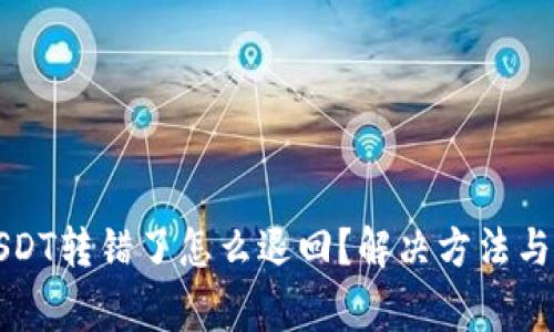 TP钱包USDT转错了怎么退回？解决方法与注意事项