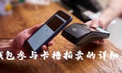 TP钱包参与卡槽拍卖的详细指南