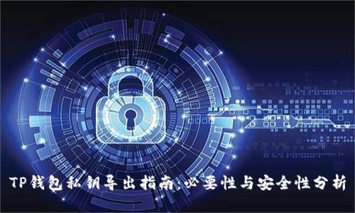 TP钱包私钥导出指南：必要性与安全性分析