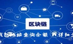 : 如何通过TP钱包地址查询余额 | 详细步骤与注意