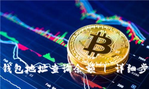 : 如何通过TP钱包地址查询余额 | 详细步骤与注意事项