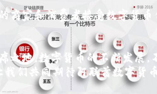  探索阿联酋数字货币的未来：机遇与挑战 / 
 guanjianci 阿联酋数字货币, 中东金融科技, 区块链技术 /guanjianci 

引言
随着科技的飞速发展，数字货币的出现改变了全球经济格局。在此背景下，阿联酋作为中东地区的重要金融中心，逐渐将目光投向数字货币的发展。迪拜、阿布扎比等城市不遗余力地探索数字货币的前景和潜力，吸引了全球金融科技公司的关注。本文将深入分析阿联酋数字货币的现状及其面临的机遇与挑战。

阿联酋数字货币的背景
自2015年起，阿联酋中央银行便开始关注数字货币和区块链技术。阿联酋政府发布了一系列政策，旨在推动金融科技创新。例如，阿联酋的“数字金融战略”明确了发展数字支付、数字货币与区块链的方向。这些政策为数字货币的推动奠定了基础，使得阿联酋在全球数字货币领域中占据了一席之地。

阿联酋的数字货币项目
阿联酋各大银行和金融机构纷纷推出数字货币项目。例如，阿联酋国际银行（Emirates NBD）推出的数字货币平台，使用户能够进行无缝的跨境支付，极大地提高了交易的效率。此外，阿布扎比全球市场（ADGM）也探索了基于区块链的金融产品，这些创新不仅推动了地方经济发展，还为阿联酋在全球金融领域的竞争力提升提供了保障。

机遇：高速发展的金融科技生态
阿联酋的地理位置优越，同时也是连接东西方的贸易枢纽。这一地位使得阿联酋在发展数字货币方面拥有巨大机遇。首先，它让阿联酋可以吸引到众多国际金融科技公司入驻，形成了一个强大的金融科技生态系统。这种生态系统不仅促进了技术创新，还推动了经济的多元化。
其次，阿联酋投资于基础设施建设，包括推动金融基础设施的数字化转型。这意味着从商业银行到监管机构，都能够顺应数字货币的发展趋势，充分利用区块链技术所带来的优势。在这样的环境下，数字货币将成为中东地区金融交易的一种新形态。

挑战：监管与安全问题
尽管阿联酋在数字货币的推广方面取得了一定成绩，但仍面临诸多挑战。首先，如何制定有效的监管框架以确保市场的安全与稳定，是阿联酋政府亟待解决的问题。数字货币的匿名性及其跨国界的特性，使得监管变得更加复杂。一些专家建议，应建立一个统一的监管标准，以便在保障消费者权益的同时，鼓励创新。
其次，安全问题也是数字货币面临的重要挑战。黑客攻击、信息泄露等事件时有发生，会影响公众对数字货币的信任。为此，金融机构必须加强对于数据保护和网络安全的投入，才能在确保交易安全的前提下，推动数字货币的普及。

阿联酋数字货币的生态系统构建
要实现阿联酋数字货币的健康发展，需要建立良好的生态系统。首先，政府应积极出台有利政策，为数字货币的研究与开发提供支持；其次，各大高校和研究机构应加强对数字货币和金融科技的研究，培养高素质的人才；最后，企业之间应加强合作，共同推动技术的创新与应用。如此，将形成一个以政府、企业、科研和公众共同参与的多元化生态环境。

未来展望：进一步推动数字货币的应用
展望未来，阿联酋有望在全球数字货币发展中扮演重要角色。随着技术的不断进步和市场需求的变化，数字货币的应用场景也会不断扩大。预计未来会有更多的商家和消费者接受数字货币作为一种支付形式。与此同时，政府通过与国际组织的合作，倡导数字货币的标准化和互通性，将进一步推动数字货币在全球范围内的应用。

结论
总而言之，阿联酋数字货币的未来充满机遇与挑战。通过积极的政策支持、有效的监管机制和强大的市场推动力，阿联酋有望在未来的数字货币浪潮中占据一席之地。数字货币的不断发展，不仅将改变阿联酋的商业模式，也将引领整个中东地区向更加数字化、智能化的方向迈进。
如今，站在数字货币的风口上，阿联酋正大步向前。无论是政策引导、市场响应，还是技术创新，都为阿联酋铺就了一条光明的数字货币之路。在未来的日子里，让我们共同期待阿联酋数字货币带来的更多惊喜和变革。