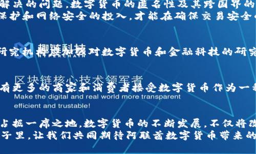   探索阿联酋数字货币的未来：机遇与挑战 / 
 guanjianci 阿联酋数字货币, 中东金融科技, 区块链技术 /guanjianci 

引言
随着科技的飞速发展，数字货币的出现改变了全球经济格局。在此背景下，阿联酋作为中东地区的重要金融中心，逐渐将目光投向数字货币的发展。迪拜、阿布扎比等城市不遗余力地探索数字货币的前景和潜力，吸引了全球金融科技公司的关注。本文将深入分析阿联酋数字货币的现状及其面临的机遇与挑战。

阿联酋数字货币的背景
自2015年起，阿联酋中央银行便开始关注数字货币和区块链技术。阿联酋政府发布了一系列政策，旨在推动金融科技创新。例如，阿联酋的“数字金融战略”明确了发展数字支付、数字货币与区块链的方向。这些政策为数字货币的推动奠定了基础，使得阿联酋在全球数字货币领域中占据了一席之地。

阿联酋的数字货币项目
阿联酋各大银行和金融机构纷纷推出数字货币项目。例如，阿联酋国际银行（Emirates NBD）推出的数字货币平台，使用户能够进行无缝的跨境支付，极大地提高了交易的效率。此外，阿布扎比全球市场（ADGM）也探索了基于区块链的金融产品，这些创新不仅推动了地方经济发展，还为阿联酋在全球金融领域的竞争力提升提供了保障。

机遇：高速发展的金融科技生态
阿联酋的地理位置优越，同时也是连接东西方的贸易枢纽。这一地位使得阿联酋在发展数字货币方面拥有巨大机遇。首先，它让阿联酋可以吸引到众多国际金融科技公司入驻，形成了一个强大的金融科技生态系统。这种生态系统不仅促进了技术创新，还推动了经济的多元化。
其次，阿联酋投资于基础设施建设，包括推动金融基础设施的数字化转型。这意味着从商业银行到监管机构，都能够顺应数字货币的发展趋势，充分利用区块链技术所带来的优势。在这样的环境下，数字货币将成为中东地区金融交易的一种新形态。

挑战：监管与安全问题
尽管阿联酋在数字货币的推广方面取得了一定成绩，但仍面临诸多挑战。首先，如何制定有效的监管框架以确保市场的安全与稳定，是阿联酋政府亟待解决的问题。数字货币的匿名性及其跨国界的特性，使得监管变得更加复杂。一些专家建议，应建立一个统一的监管标准，以便在保障消费者权益的同时，鼓励创新。
其次，安全问题也是数字货币面临的重要挑战。黑客攻击、信息泄露等事件时有发生，会影响公众对数字货币的信任。为此，金融机构必须加强对于数据保护和网络安全的投入，才能在确保交易安全的前提下，推动数字货币的普及。

阿联酋数字货币的生态系统构建
要实现阿联酋数字货币的健康发展，需要建立良好的生态系统。首先，政府应积极出台有利政策，为数字货币的研究与开发提供支持；其次，各大高校和研究机构应加强对数字货币和金融科技的研究，培养高素质的人才；最后，企业之间应加强合作，共同推动技术的创新与应用。如此，将形成一个以政府、企业、科研和公众共同参与的多元化生态环境。

未来展望：进一步推动数字货币的应用
展望未来，阿联酋有望在全球数字货币发展中扮演重要角色。随着技术的不断进步和市场需求的变化，数字货币的应用场景也会不断扩大。预计未来会有更多的商家和消费者接受数字货币作为一种支付形式。与此同时，政府通过与国际组织的合作，倡导数字货币的标准化和互通性，将进一步推动数字货币在全球范围内的应用。

结论
总而言之，阿联酋数字货币的未来充满机遇与挑战。通过积极的政策支持、有效的监管机制和强大的市场推动力，阿联酋有望在未来的数字货币浪潮中占据一席之地。数字货币的不断发展，不仅将改变阿联酋的商业模式，也将引领整个中东地区向更加数字化、智能化的方向迈进。
如今，站在数字货币的风口上，阿联酋正大步向前。无论是政策引导、市场响应，还是技术创新，都为阿联酋铺就了一条光明的数字货币之路。在未来的日子里，让我们共同期待阿联酋数字货币带来的更多惊喜和变革。