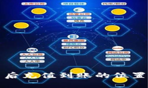 TP钱包买币后充值到账的位置与管理指南