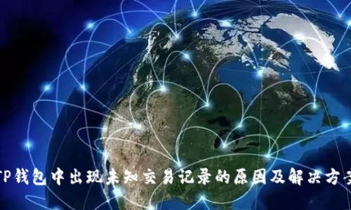 TP钱包中出现未知交易记录的原因及解决方案