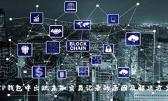 TP钱包中出现未知交易记录的原因及解决方案
