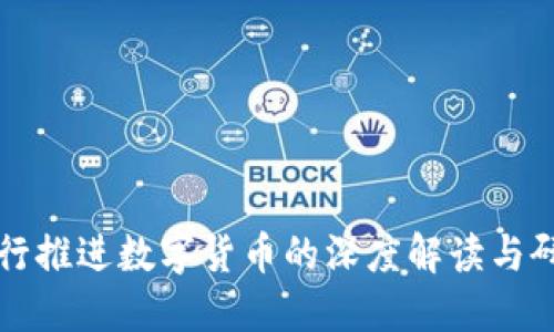 央行推进数字货币的深度解读与研究