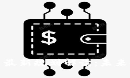 深圳市数字货币最新规划解读：未来金融的创新之路