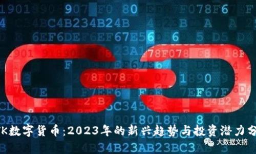 BTK数字货币：2023年的新兴趋势与投资潜力分析