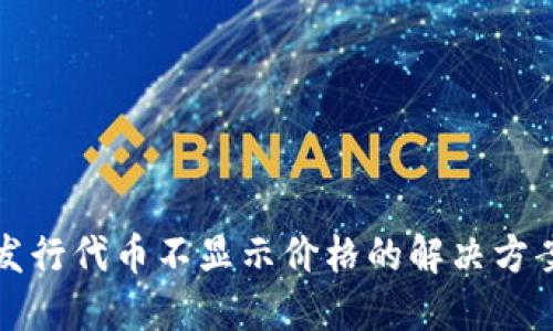TP钱包发行代币不显示价格的解决方案与技巧