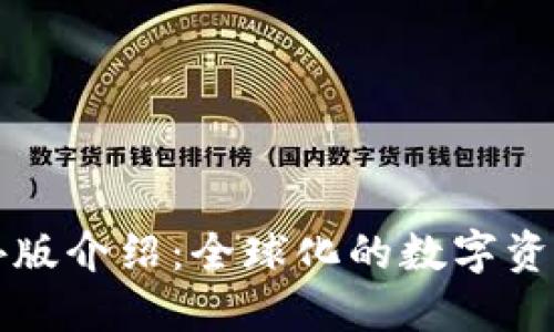 TP钱包海外版介绍：全球化的数字资产管理利器