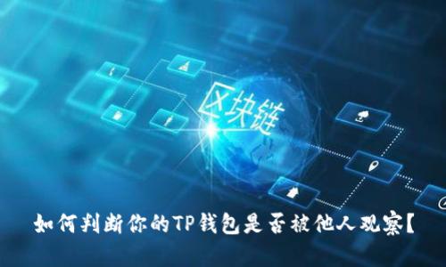 如何判断你的TP钱包是否被他人观察？