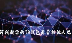 如何判断你的TP钱包是否被他人观察？
